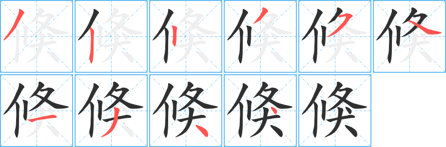 倏笔顺分步演示