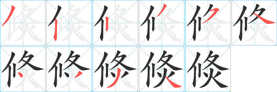 倐笔顺分步演示