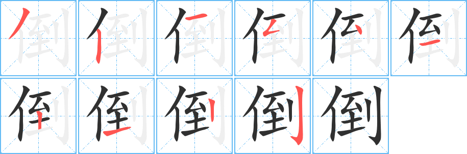 倒笔顺分步演示