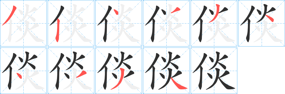倓笔顺分步演示