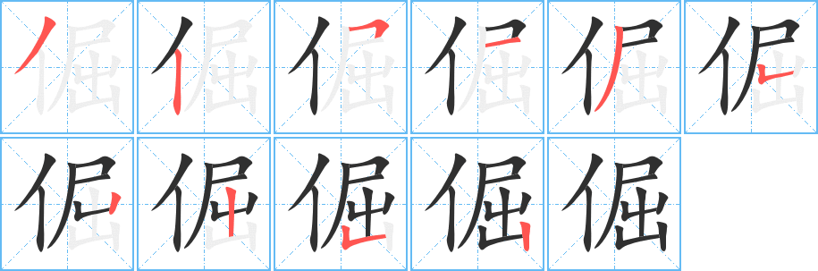 倔笔顺分步演示
