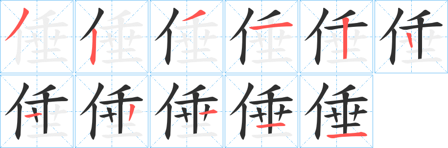 倕笔顺分步演示