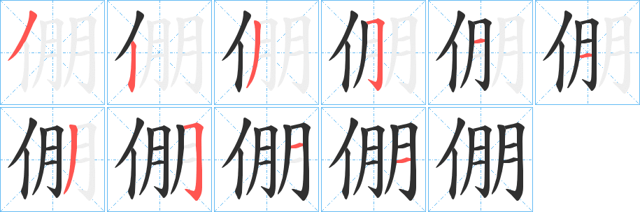 倗笔顺分步演示