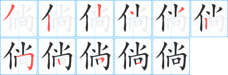 倘笔顺分步演示