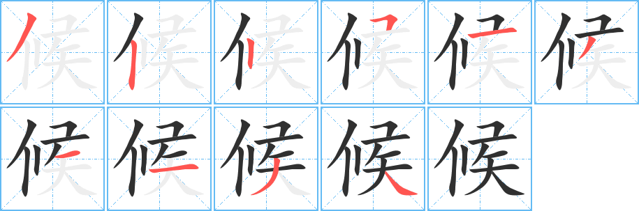 候笔顺分步演示
