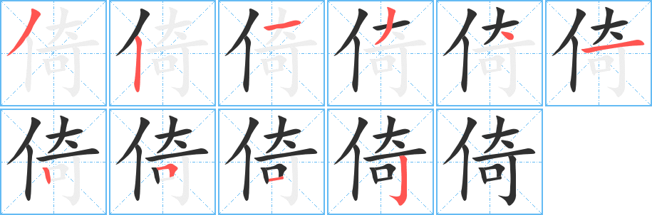 倚笔顺分步演示