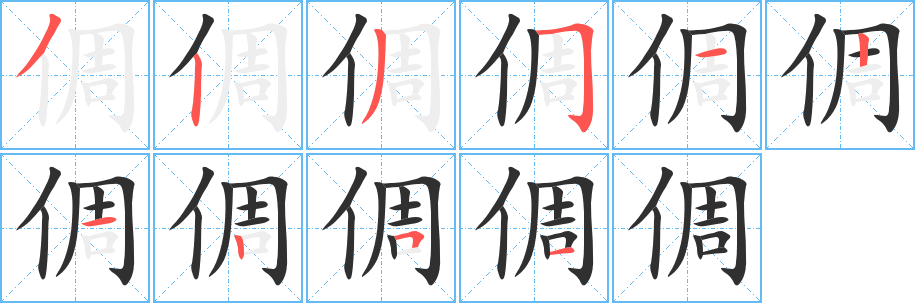倜笔顺分步演示