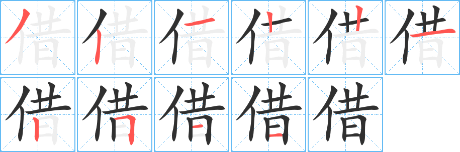 借笔顺分步演示