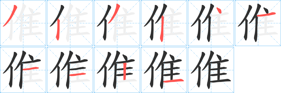 倠笔顺分步演示