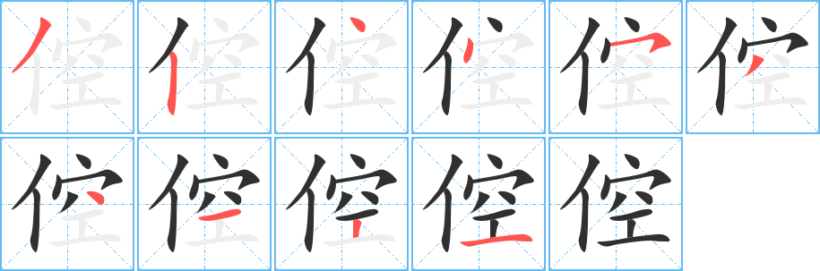 倥笔顺分步演示