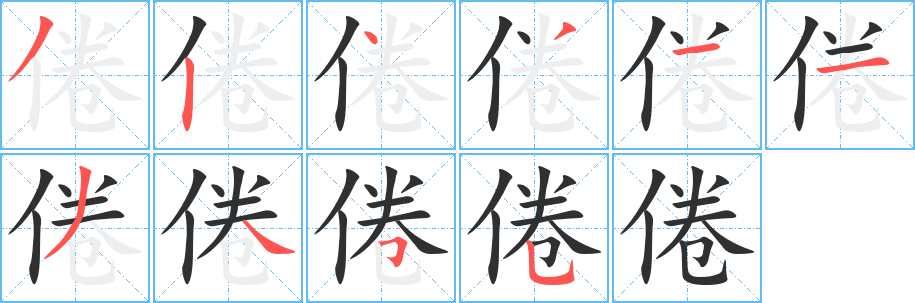 倦笔顺分步演示