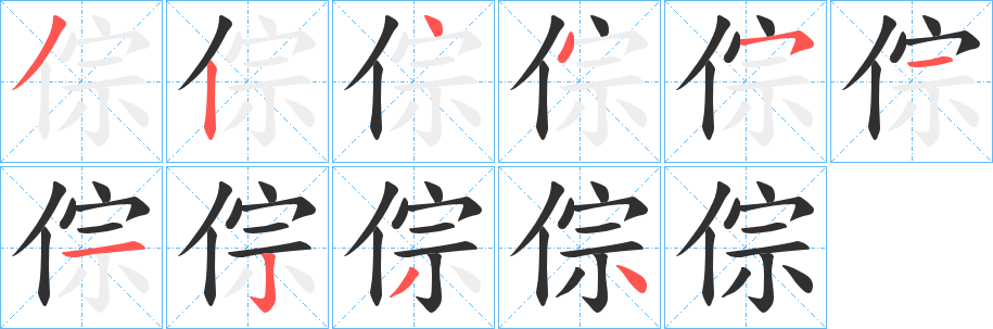 倧笔顺分步演示