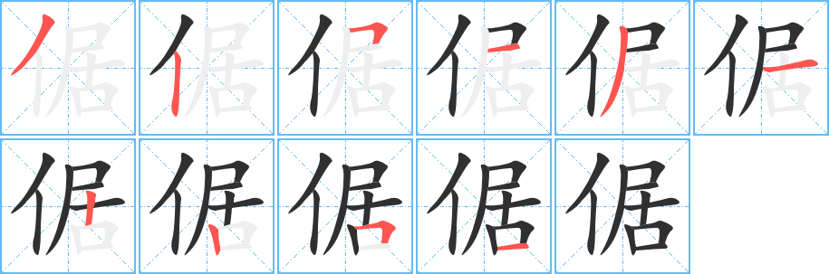 倨笔顺分步演示