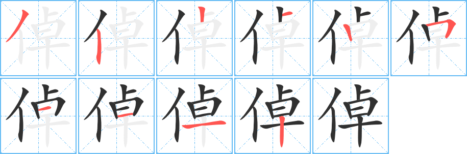 倬笔顺分步演示