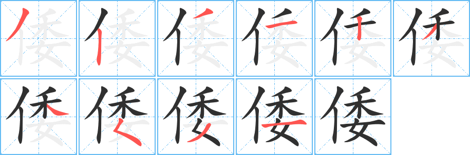 倭笔顺分步演示