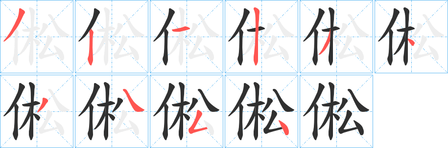 倯笔顺分步演示