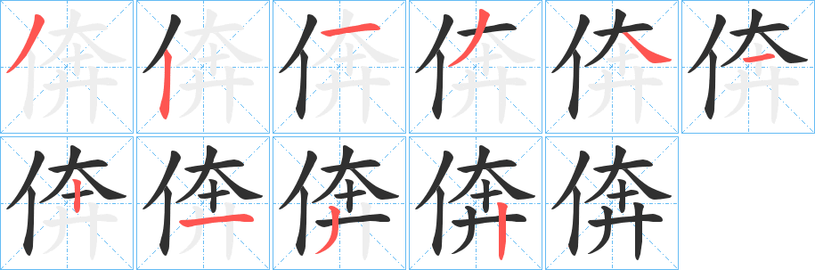倴笔顺分步演示