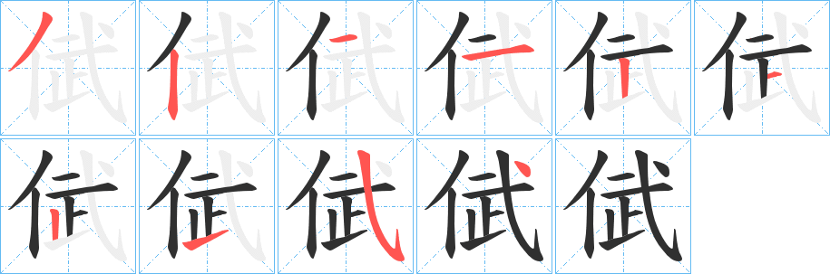 倵笔顺分步演示