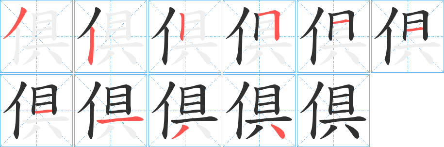倶笔顺分步演示