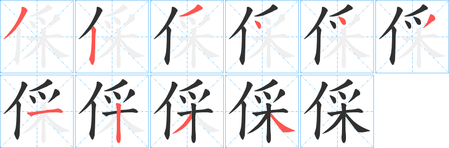 倸笔顺分步演示