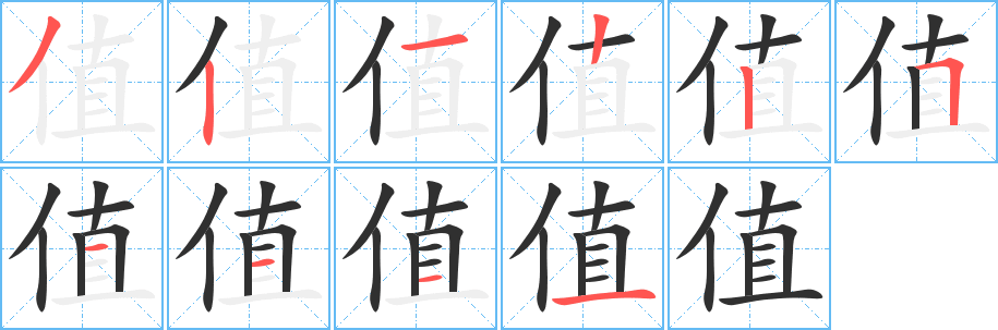 值笔顺分步演示