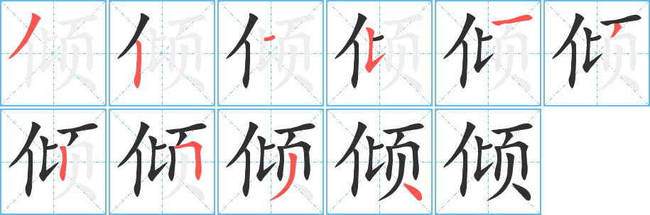 倾笔顺分步演示