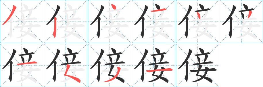 倿笔顺分步演示