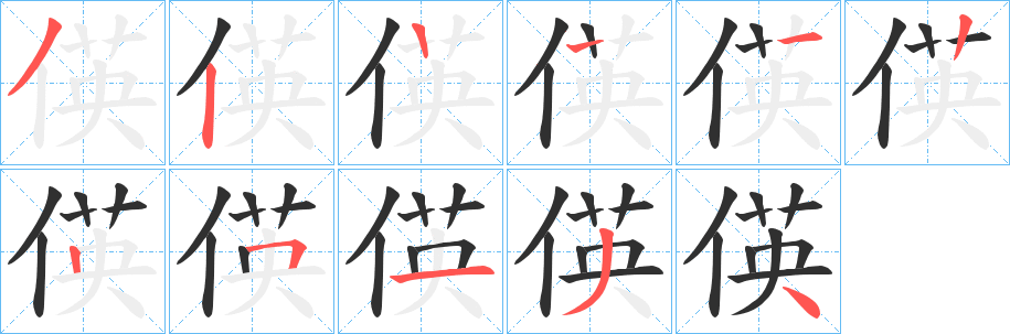 偀笔顺分步演示