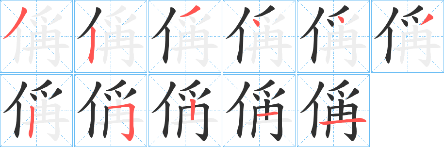 偁笔顺分步演示
