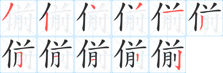 偂笔顺分步演示