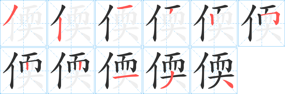 偄笔顺分步演示