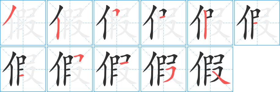 假笔顺分步演示