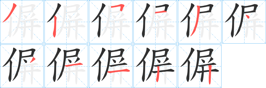 偋笔顺分步演示