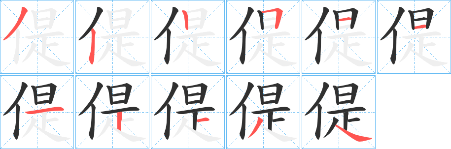 偍笔顺分步演示