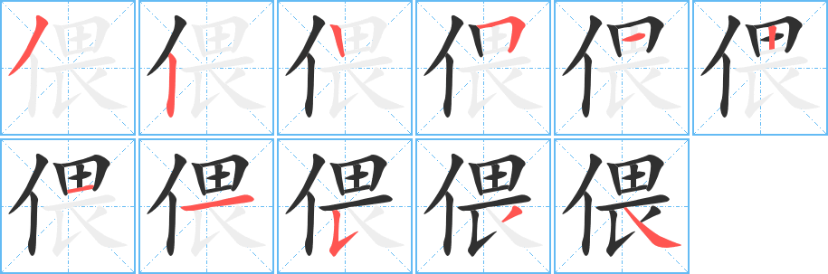 偎笔顺分步演示