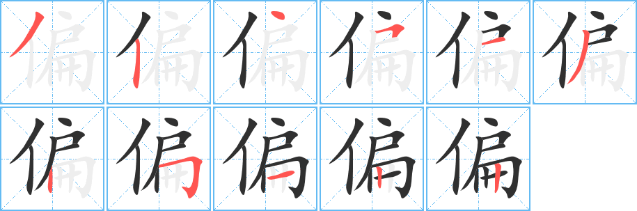 偏笔顺分步演示