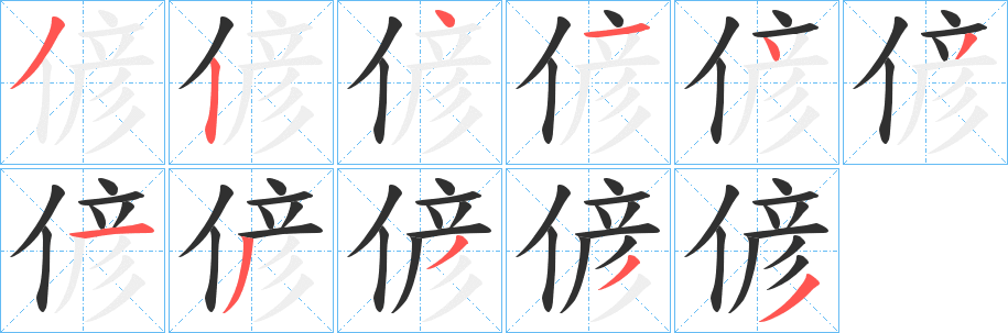 偐笔顺分步演示