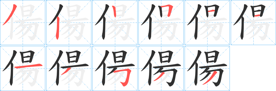 偒笔顺分步演示