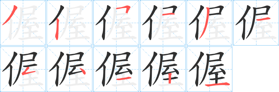 偓笔顺分步演示