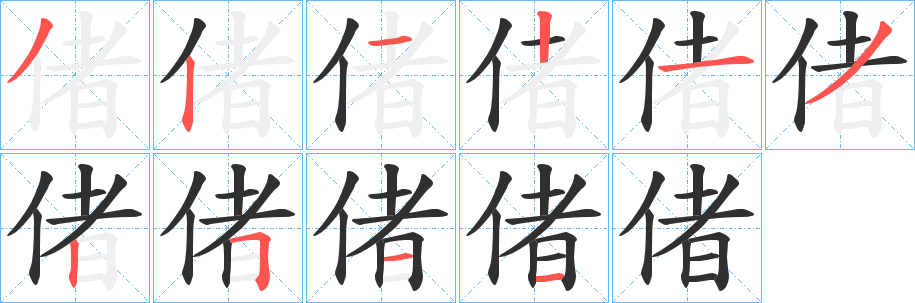偖笔顺分步演示