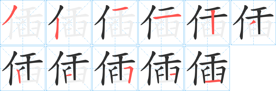 偛笔顺分步演示