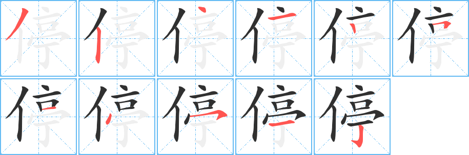 停笔顺分步演示