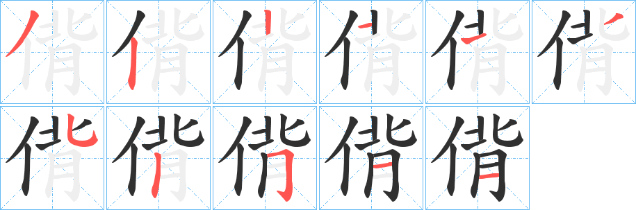 偝笔顺分步演示
