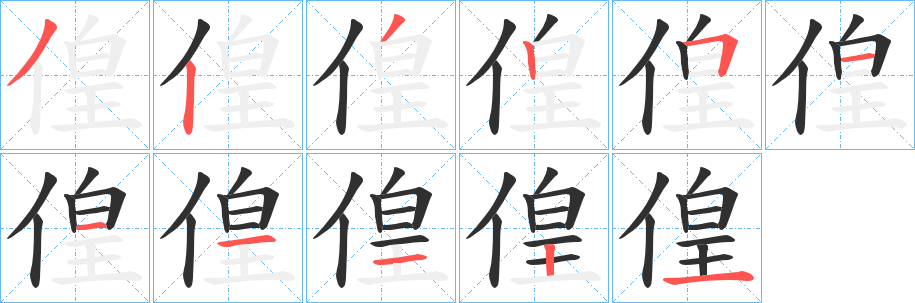 偟笔顺分步演示