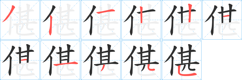 偡笔顺分步演示