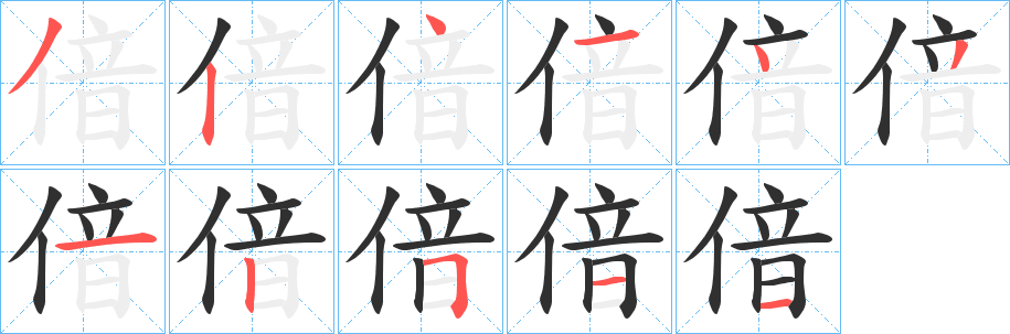 偣笔顺分步演示