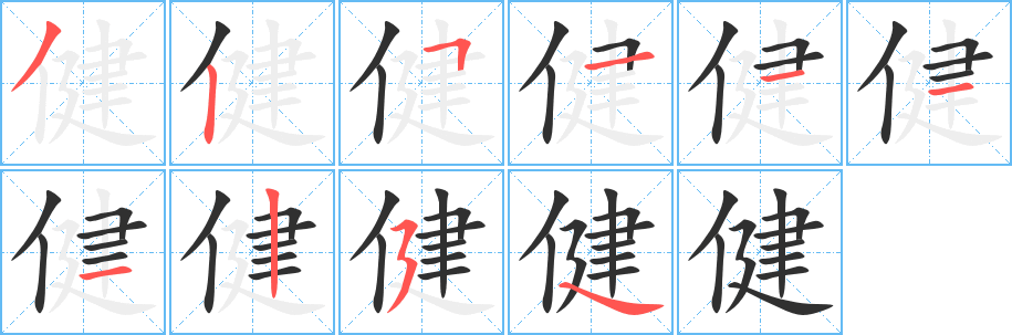 健笔顺分步演示