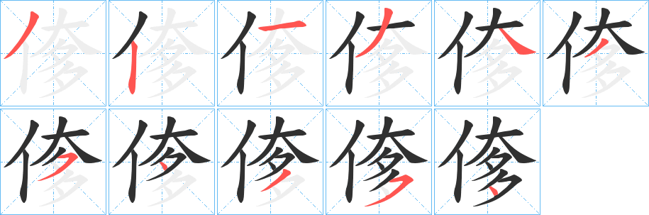偧笔顺分步演示