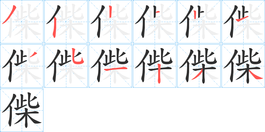 偨笔顺分步演示
