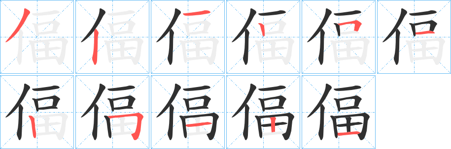 偪笔顺分步演示